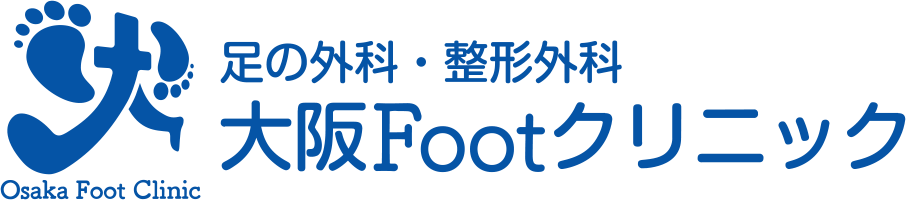 足の外科・整形外科　大阪Footクリニック
